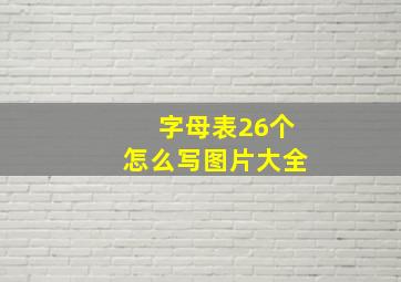 字母表26个怎么写图片大全