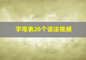 字母表26个读法视频