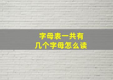 字母表一共有几个字母怎么读