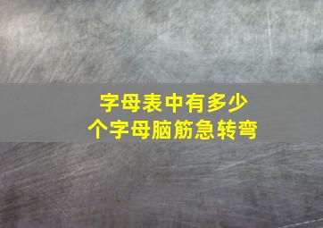 字母表中有多少个字母脑筋急转弯