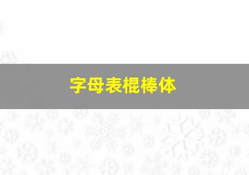 字母表棍棒体