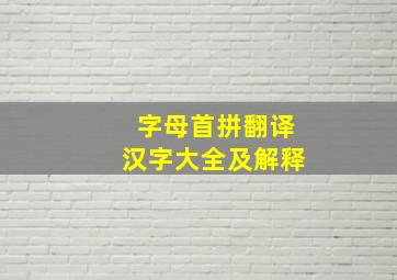 字母首拼翻译汉字大全及解释