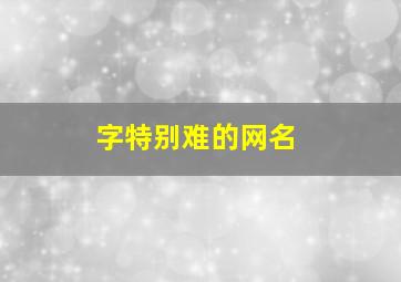 字特别难的网名