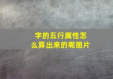 字的五行属性怎么算出来的呢图片