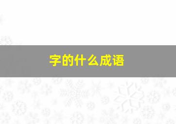 字的什么成语