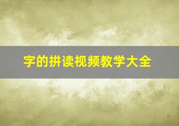 字的拼读视频教学大全