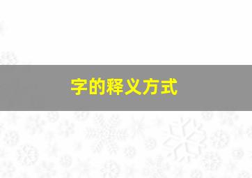 字的释义方式