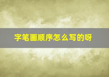 字笔画顺序怎么写的呀