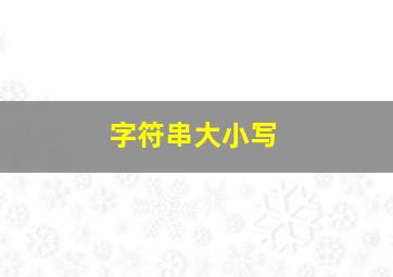 字符串大小写