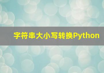 字符串大小写转换Python