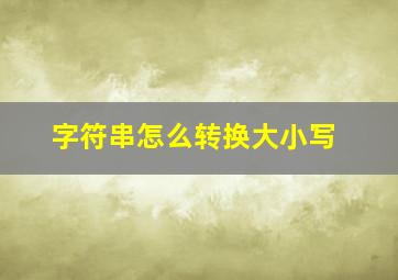 字符串怎么转换大小写