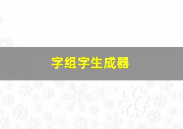 字组字生成器