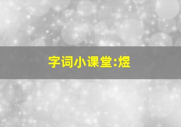 字词小课堂:煜