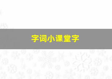 字词小课堂字