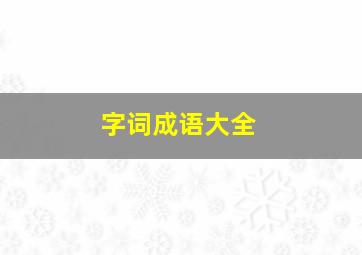 字词成语大全