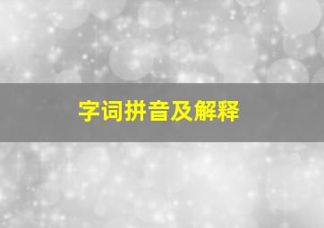 字词拼音及解释