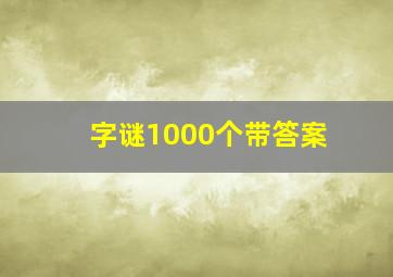 字谜1000个带答案