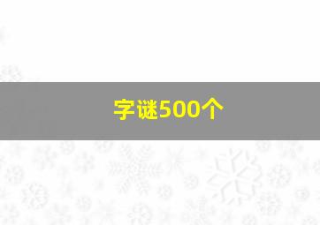 字谜500个