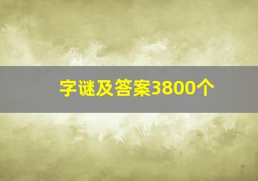 字谜及答案3800个