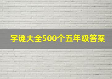 字谜大全500个五年级答案