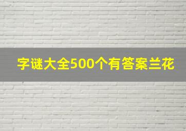 字谜大全500个有答案兰花