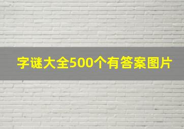 字谜大全500个有答案图片