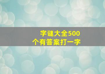 字谜大全500个有答案打一字