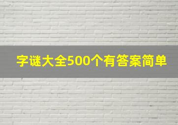 字谜大全500个有答案简单