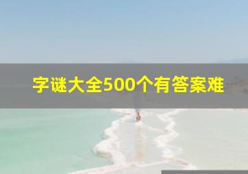 字谜大全500个有答案难