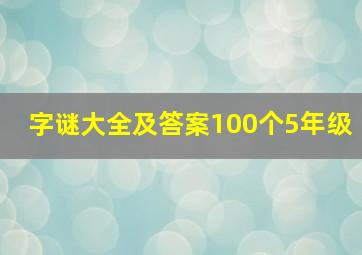 字谜大全及答案100个5年级