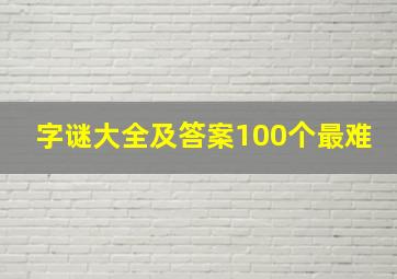 字谜大全及答案100个最难