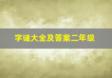 字谜大全及答案二年级