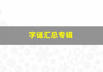 字谜汇总专辑