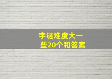 字谜难度大一些20个和答案