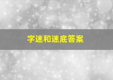 字迷和迷底答案