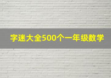 字迷大全500个一年级数学