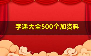 字迷大全500个加资料