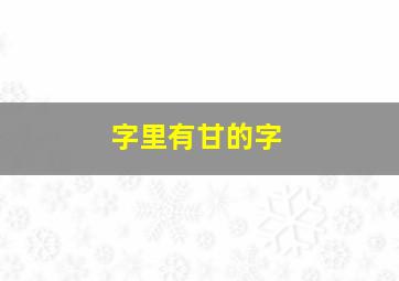 字里有甘的字