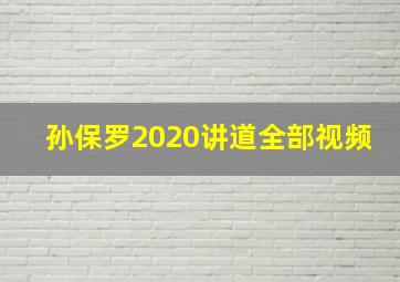 孙保罗2020讲道全部视频