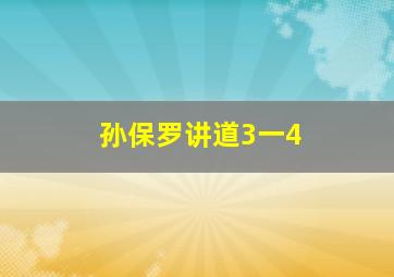 孙保罗讲道3一4