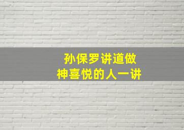 孙保罗讲道做神喜悦的人一讲