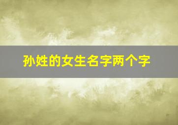 孙姓的女生名字两个字