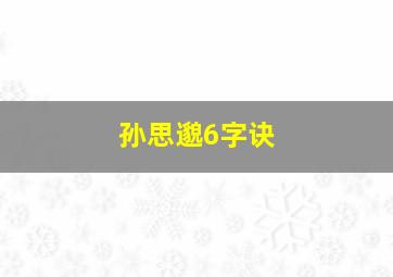 孙思邈6字诀