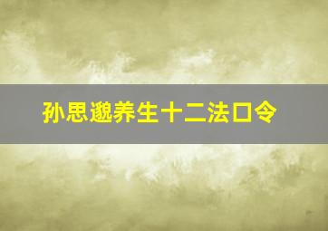 孙思邈养生十二法口令