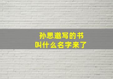 孙思邈写的书叫什么名字来了