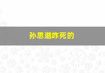 孙思邈咋死的