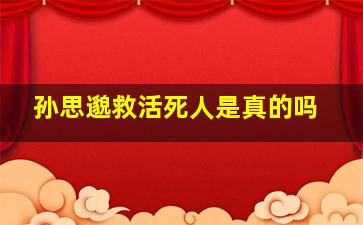 孙思邈救活死人是真的吗