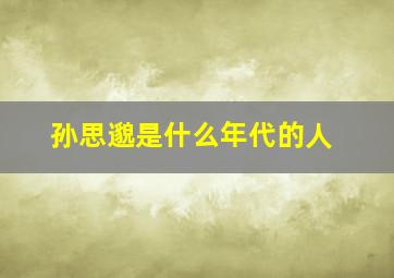 孙思邈是什么年代的人