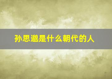 孙思邈是什么朝代的人