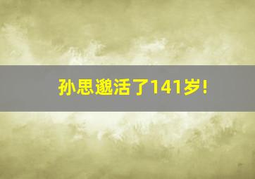 孙思邈活了141岁!